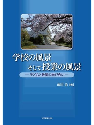 cover image of 学校の風景そして授業の風景―子どもと教師の学び合い―